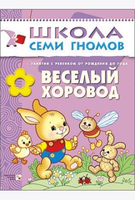 Школа Семи Гномов. Веселый хоровод. Занятия с ребенком от рождения до года