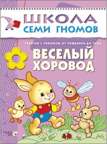 Школа Семи Гномов. Веселый хоровод. Занятия с ребенком от рождения до года