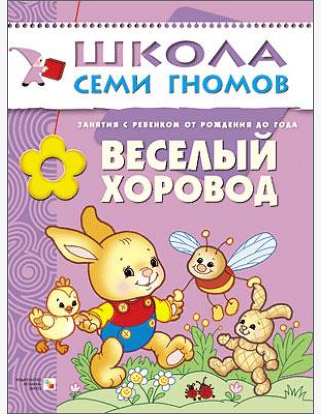 Школа Семи Гномов. Веселый хоровод. Занятия с ребенком от рождения до года