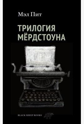 Трилогия Мердстоуна