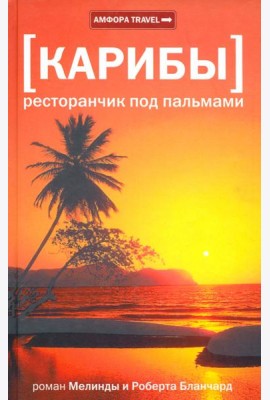 Карибы. Ресторанчик под пальмами