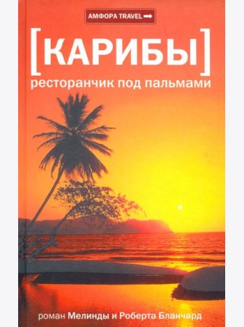 Карибы. Ресторанчик под пальмами