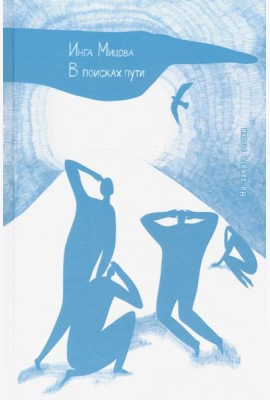 В поисках пути. На закате эпохи