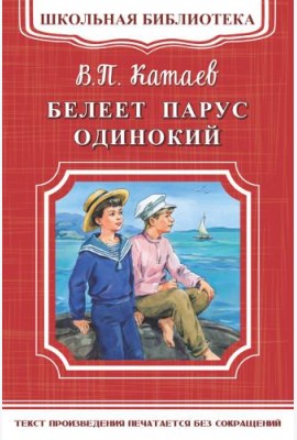Белеет парус одинокий