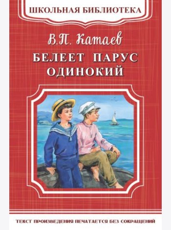 Белеет парус одинокий