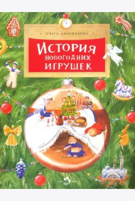 История новогодних игрушек