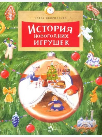 История новогодних игрушек