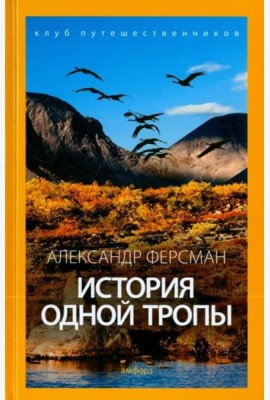 История одной тропы