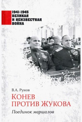 Конев против Жукова. Поединок маршалов