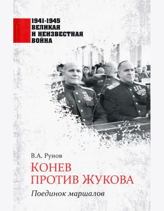 Конев против Жукова. Поединок маршалов