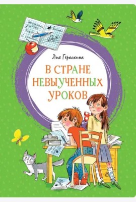 В стране невыученных уроков