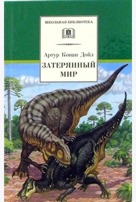 Затерянный мир