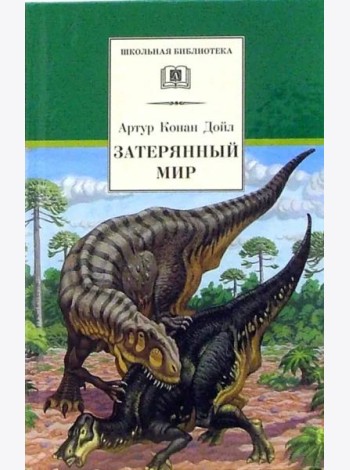 Затерянный мир