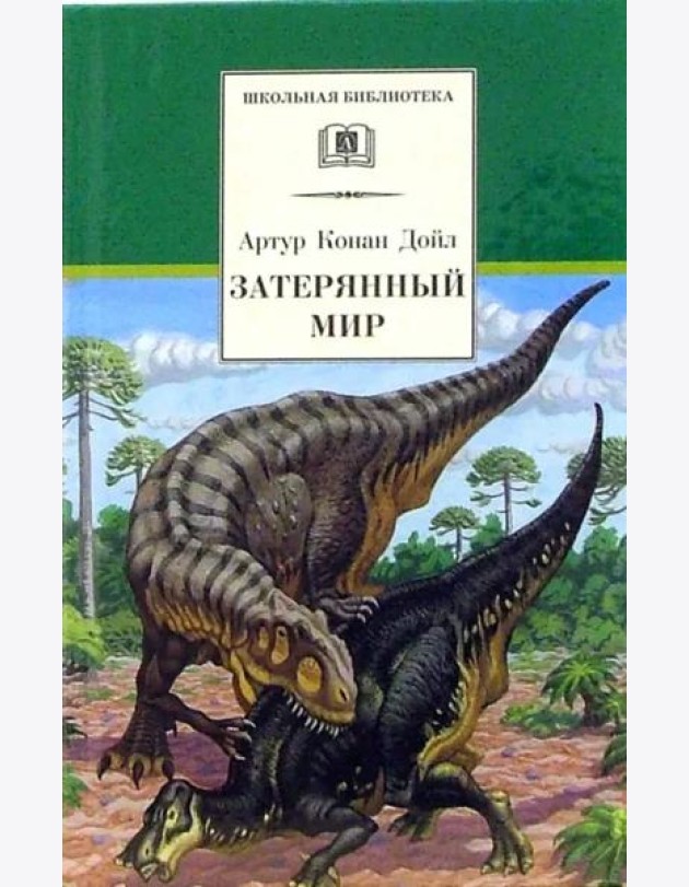 Затерянный мир