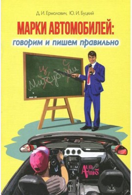 Марки автомобилей. Говорим и пишем правильно
