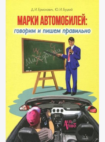 Марки автомобилей. Говорим и пишем правильно