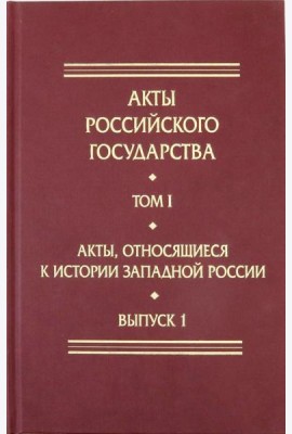 Акты, относящиеся к истории Западной России. Выпуск 1. 6-я книга записей Литовской метрики