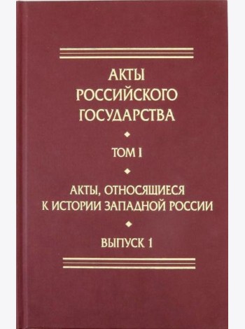 Акты, относящиеся к истории Западной России. Выпуск 1. 6-я книга записей Литовской метрики