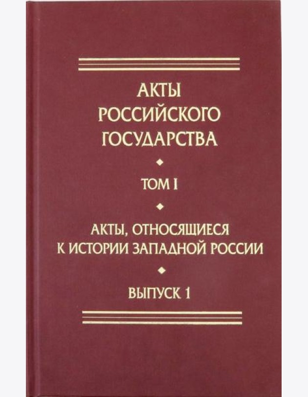 Акты, относящиеся к истории Западной России. Выпуск 1. 6-я книга записей Литовской метрики