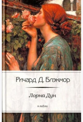 Лорна Дун