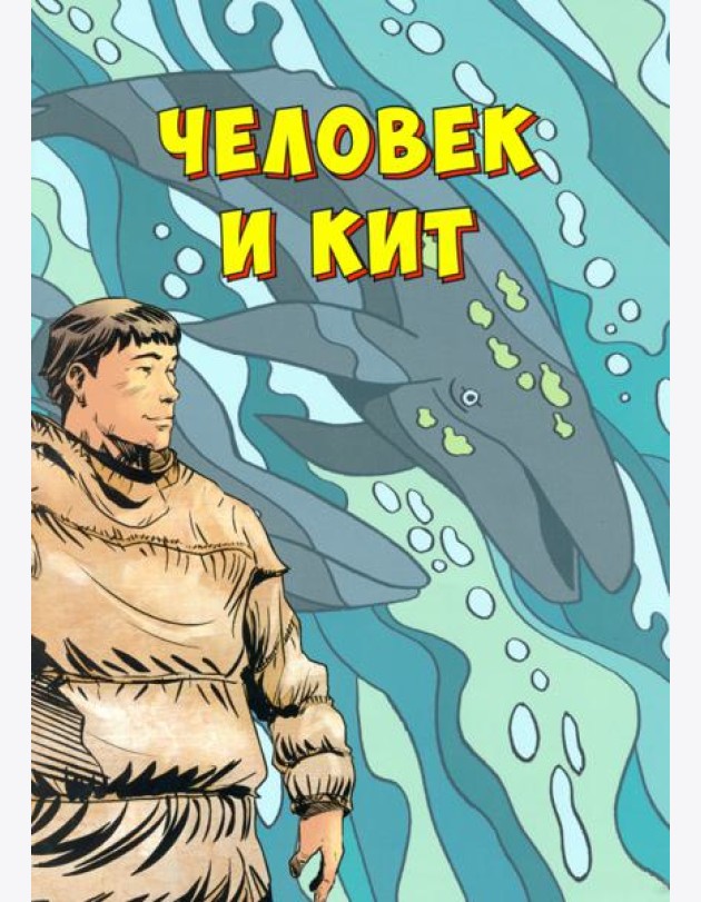 Человек и кит. Выпуск 1