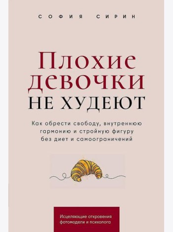 Плохие девочки не худеют: Как обрести свободу, внутреннюю гармонию и стройную фигуру без диет и самоограничений
