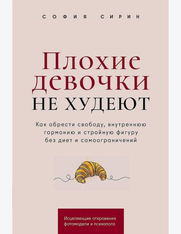 Плохие девочки не худеют: Как обрести свободу, внутреннюю гармонию и стройную фигуру без диет и самоограничений