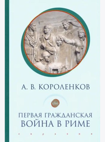 Первая гражданская война в Риме