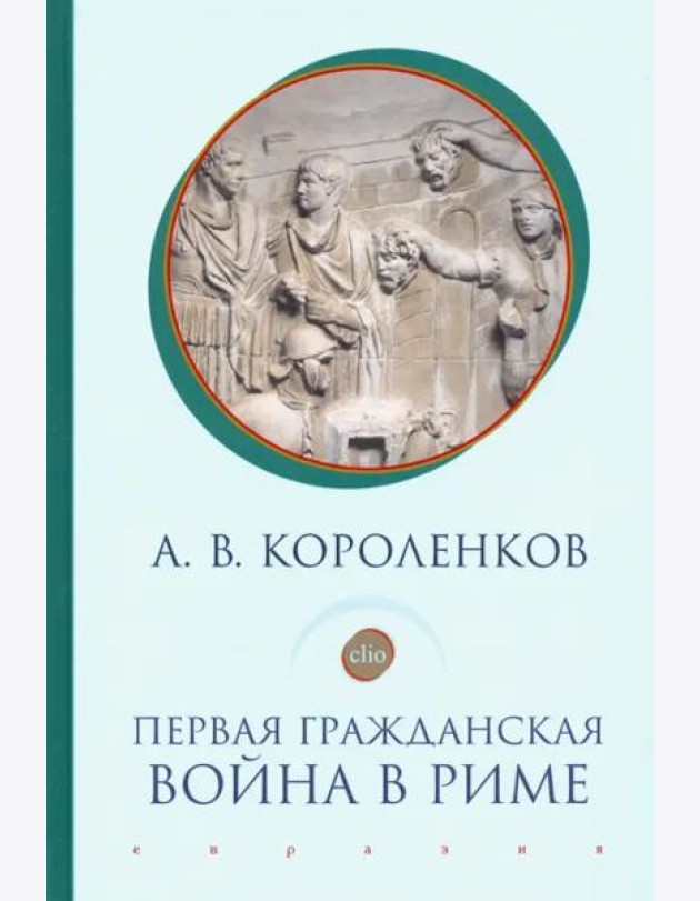 Первая гражданская война в Риме