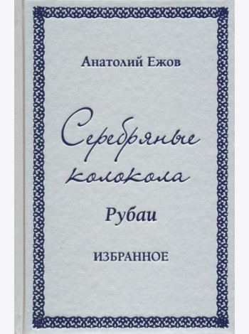Серебряные колокола. Рубаи