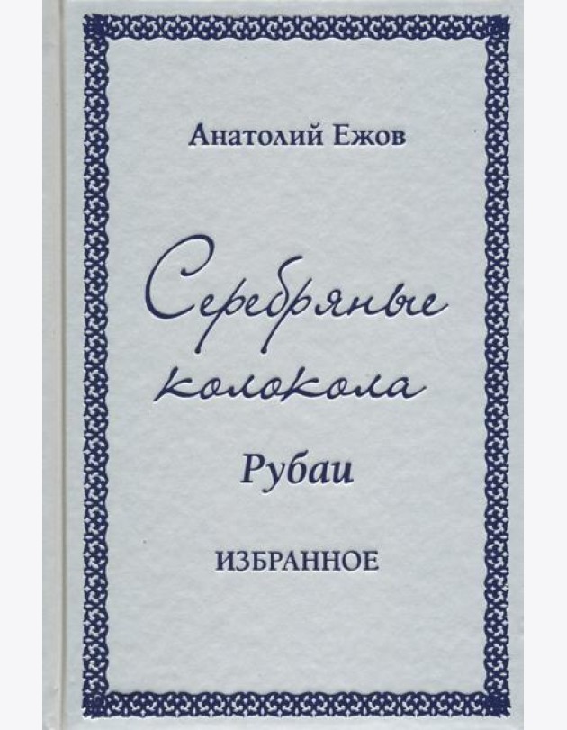 Серебряные колокола. Рубаи