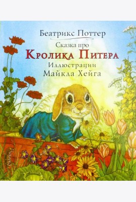 Сказка про Кролика Питера