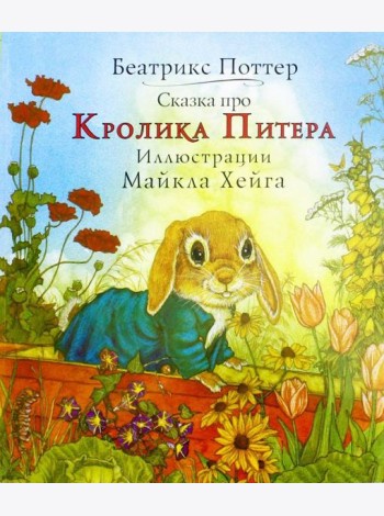 Сказка про Кролика Питера