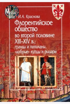 Флорентийское общество во второй половине XIII-XIV в. Гранды и пополаны, 