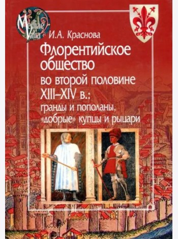 Флорентийское общество во второй половине XIII-XIV в. Гранды и пополаны, 