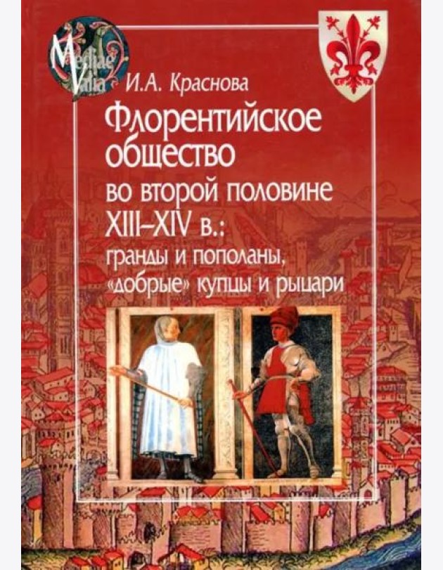 Флорентийское общество во второй половине XIII-XIV в. Гранды и пополаны,