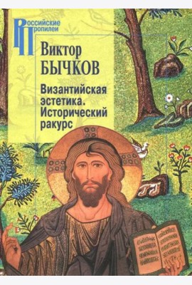 Византийская эстетика. Исторический ракурс