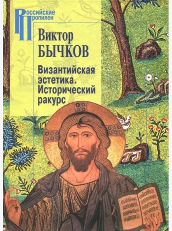 Византийская эстетика. Исторический ракурс