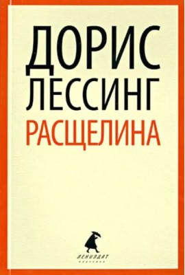 Расщелина