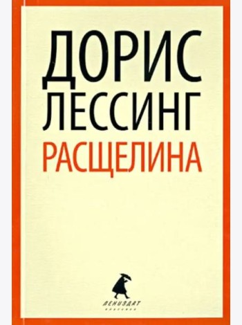 Расщелина