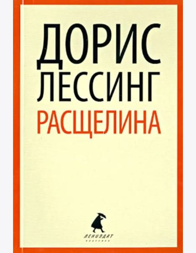 Расщелина