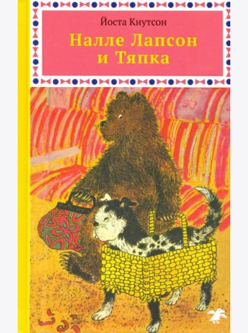 Налле Лапсон и Тяпка