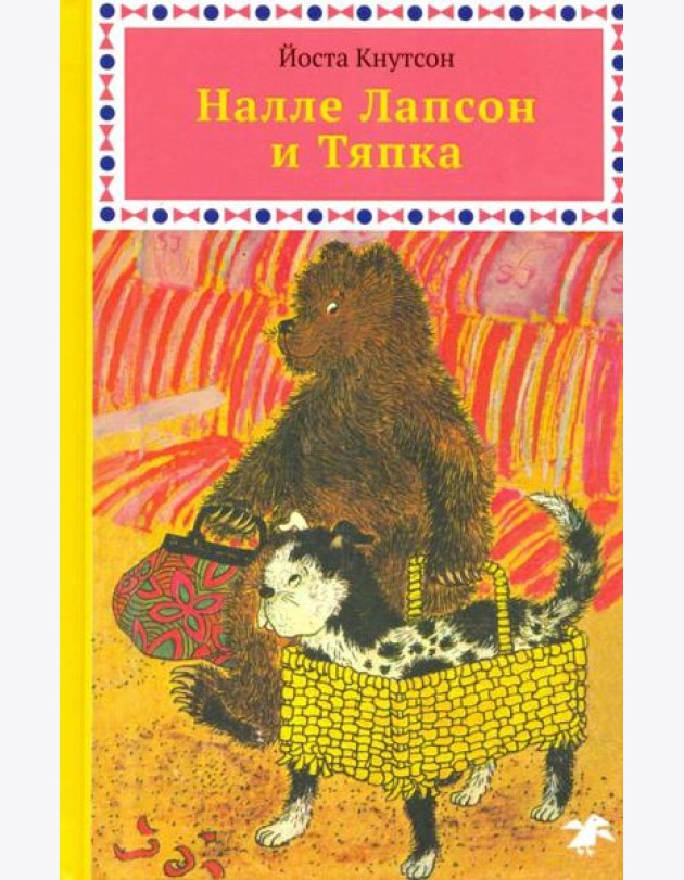 Налле Лапсон и Тяпка