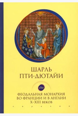Феодальная монархия во Франции и в Англии Х-ХIII веков
