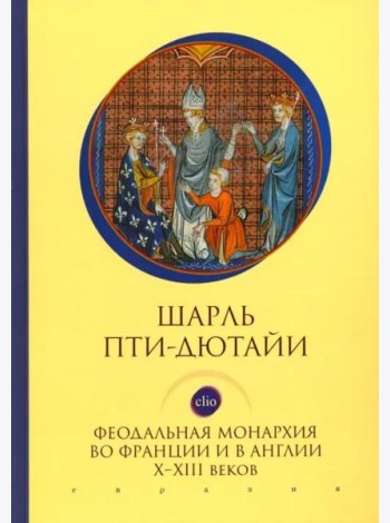 Феодальная монархия во Франции и в Англии Х-ХIII веков