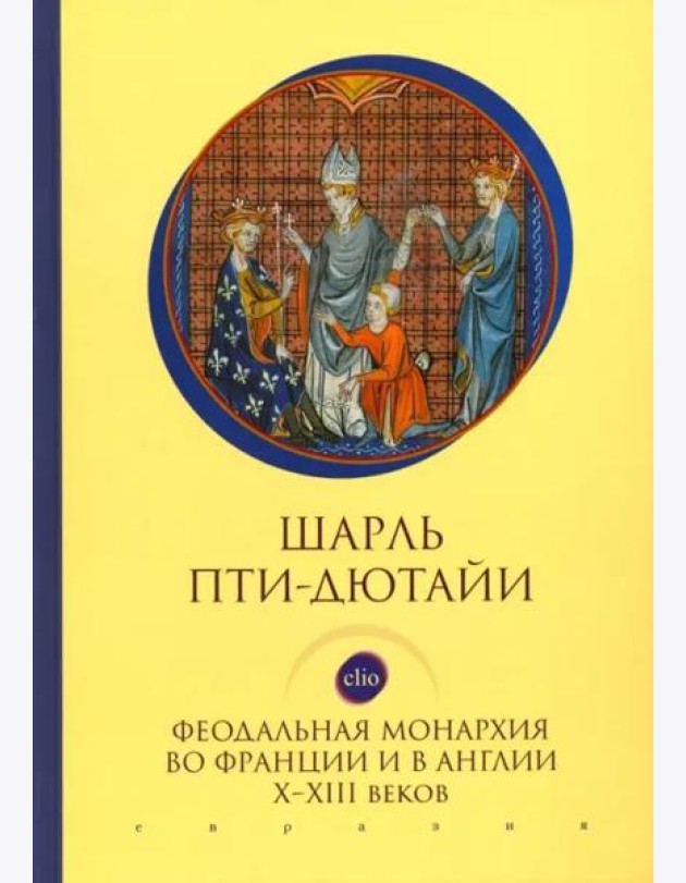 Феодальная монархия во Франции и в Англии Х-ХIII веков