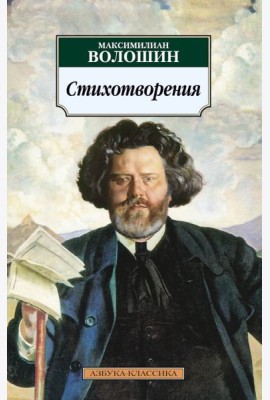 Стихотворения/Волошин М.