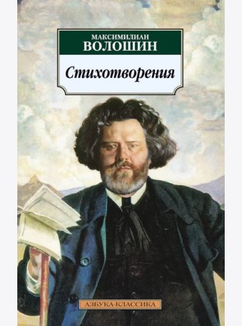Стихотворения/Волошин М.