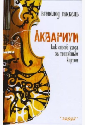 Аквариум как способ ухода за теннисным кортом
