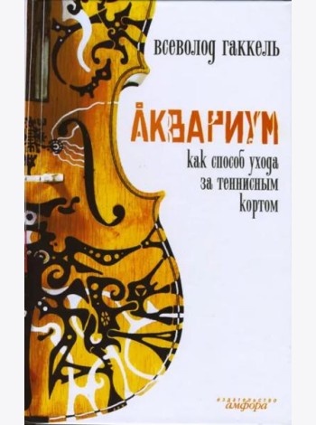 Аквариум как способ ухода за теннисным кортом